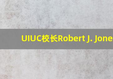 UIUC校长Robert J. Jones